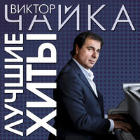 Виктор Чайка