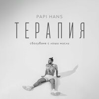 Papi Hans