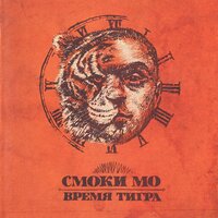 Глубокое погружение - Смоки Мо