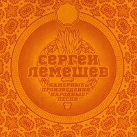 Ах ты, душечка, красна девица - Сергей Лемешев, Оркестр русских народных инструментов, Владимир Федосеев