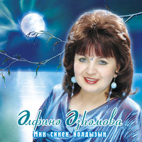 Тонге урам - Альфина Азгамова