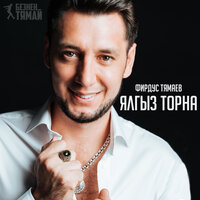 Ялгыз торна - Фирдус Тямаев