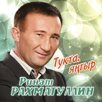 Чакыр гына мине - Ринат Рахматуллин