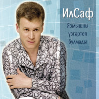 Игезэклэр жыры - ИлСаф