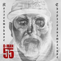 Метафизика - D-MAN 55, Валиум, АРНИ