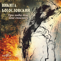 Лизавета - Юрий Богатиков, Никита Владимирович Богословский