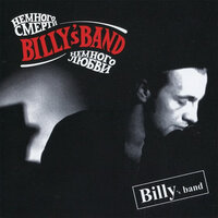 Никогда не разговаривай с мертвецами - Billy's Band