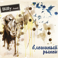 Отоспимся в гробах - Billy's Band