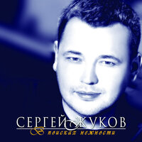 Спрячемся с тобой за дождём - Сергей Жуков
