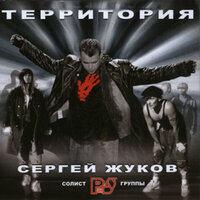 Непутёвая - Сергей Жуков