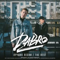 Выдыхай воздух - Dabro