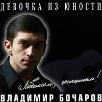 Девочка из юности - Владимир Бочаров