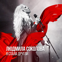 Люда хочет войти - Людмила Соколова