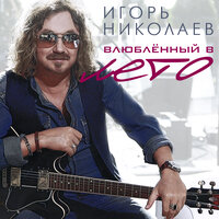 Ночная птица - Игорь Николаев