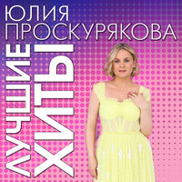 Одна надежда на любовь - Игорь Николаев, Юлия Проскурякова