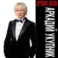 Я на тебе никогда не женюсь - Аркадий Укупник