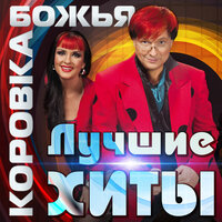 Спасибо за сына, спасибо за дочь! - Божья Коровка, Виктор Третьяков, Татьяна Чубарова