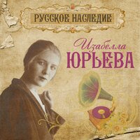 Изабелла Юрьева