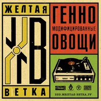 В этом городе - Жёлтая Ветка