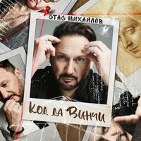 Одной тебе - Стас Михайлов