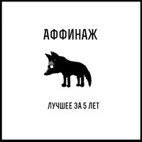 Мечта - Аффинаж