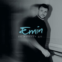 О любви - EMIN