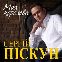 Ты - Сергей Пискун