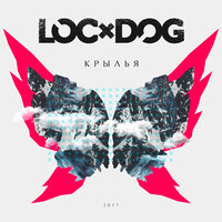 Смейся (Outro) - Loc-Dog
