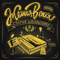 Молодость - Жёлтая Ветка