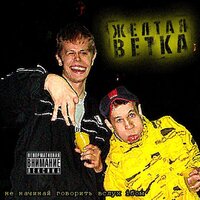 Пусть ей будет приятно - Жёлтая Ветка