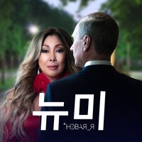 Новая я - Анита Цой, Алиса Супронова