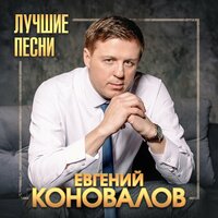 Любимая женщина - Евгений Коновалов