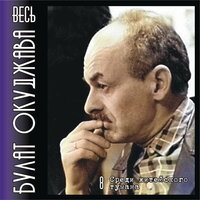А годы уходят, уходят… - Булат Окуджава