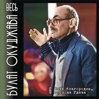 А всё таки жаль… - Булат Окуджава
