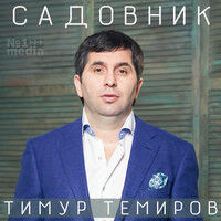 На Ростов - Тимур Темиров
