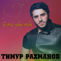 Забудь - Тимур Рахманов