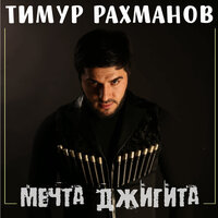 Без тебя - Тимур Рахманов