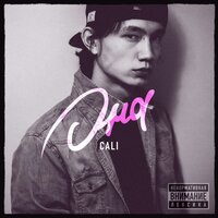 Взять взять - Cali