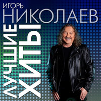 СМС - Игорь Николаев, Юлия Проскурякова