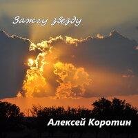 В Татьянин день - Алексей Коротин
