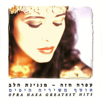כל יום מתחילה שנה - Ofra Haza