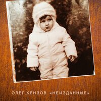 Если ты готова - Олег Кензов