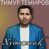 Дети - Тимур Темиров