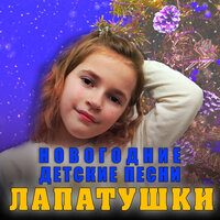 Песенка про ёлочку - Лапатушки