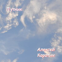Памяти Виктора Цоя (Под гитару) - Алексей Коротин
