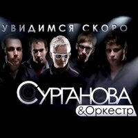 Голубые города - Сурганова и Оркестр