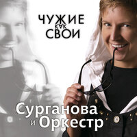 К Элоизе - Сурганова и Оркестр