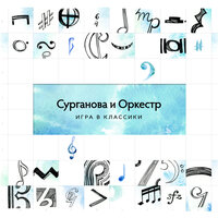 Что-то прожито - Сурганова и Оркестр