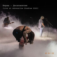 Станция Туман - Нервы