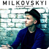 Да или - MILKOVSKYI